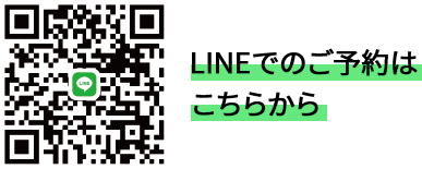 LINEでのご予約はこちら