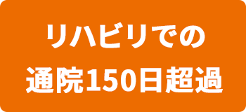 リハビリでの通院150日超過