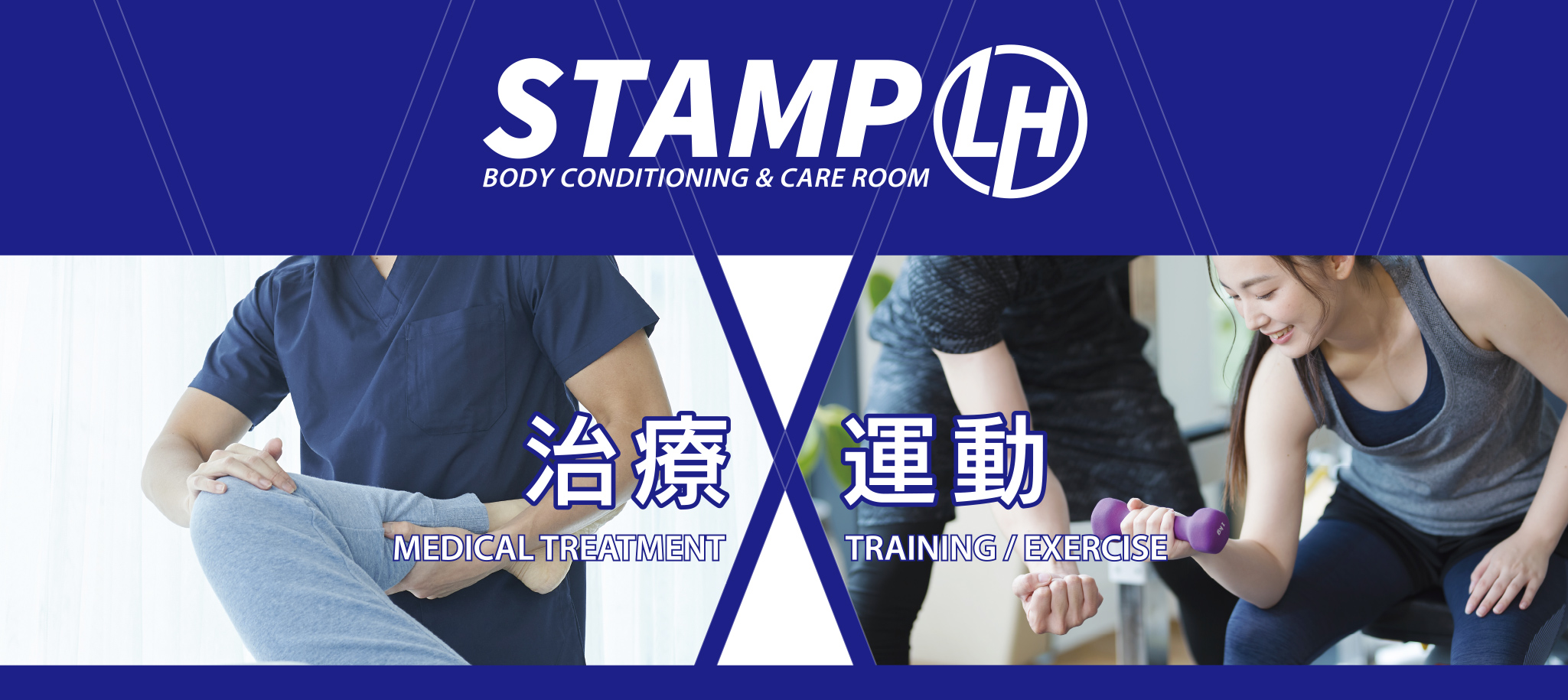 STAMP BODY CONDITIONING & CARE ROOM 治療×運動